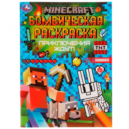 Книга Приключения ждут! MINECRAFT. Раскраская Бомбическая. 214х290 мм. Скрепка. 16 стр. Умка