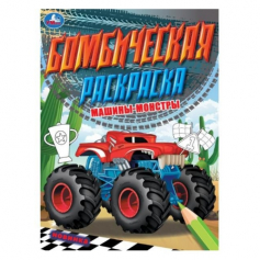 Книга Машины-монстры. Бомбическая раскраска. 214х290 мм. Скрепка. 16 стр. Умка.