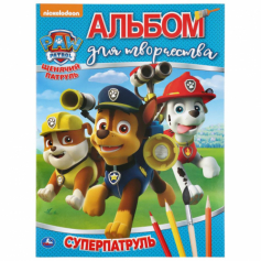 Книга  "Умка". Суперпатруль. Щенячий патруль (Альбом для творчества А4)