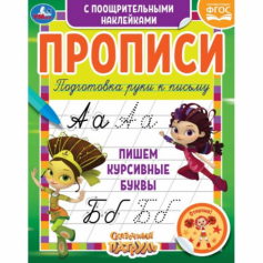 Книга "Умка" Пишем курсивные буквы.Сказочный патруль.Прописи поощрительными наклейками. в кор.40шт