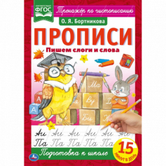 Книга Пишем слоги и слова. О.Я.Бортникова. Прописи А4. 195х275 мм. 16 стр. 2+2. Умка