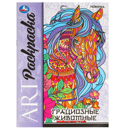 Книга Грациозные животные. Арт-раскраска. 214х290 мм. Скрепка. 8 стр. Умка в кор.50шт