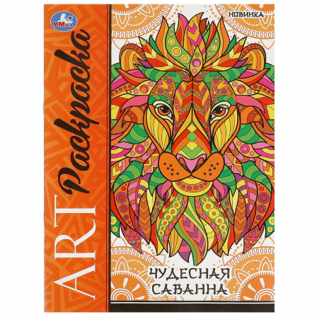 Книга Чудесная саванна. Арт-раскраска. 214х290 мм. Скрепка. 8 стр. Умка в кор.50шт
