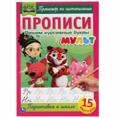 Книга Пишем курсивные буквы. Прописи А4. Мульт. 195х275 мм. 16 стр. 2+2. Умка в кор.40шт