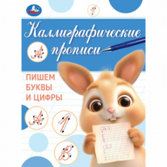Книга Пишем буквы и цифры. Каллиграфическая пропись. 145х195 мм. Скрепка. 16 стр. Умка в кор.50шт