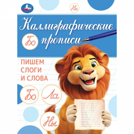 Книга Пишем слоги и слова. Каллиграфическая пропись.  145х195мм. Скрепка. 16 стр. Умка в кор.50шт