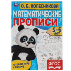 Математические прописи, 5-6 лет. О. Б. Колесникова. Готовим руку к письму. 16 стр. Умка в кор.50шт