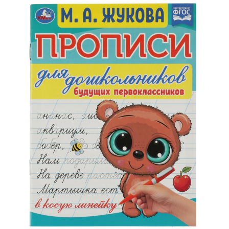 Прописи для дошкольников будущих первоклассников. М. А. Жукова. 16 стр. Умка в кор.50шт