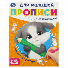 Книга Обводим по пунктиру. Прописи для малышей. 162х215 мм. Скрепка. 16 стр. Умка в кор.50шт