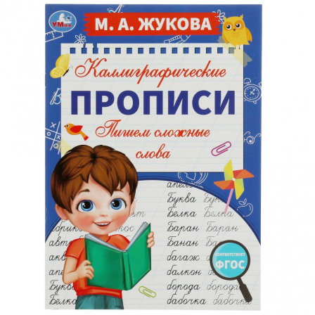 Пишем сложные слова. М. А. Жукова. Каллиграфические прописи. 195х275 мм. 16 стр. Умка. в кор.40шт