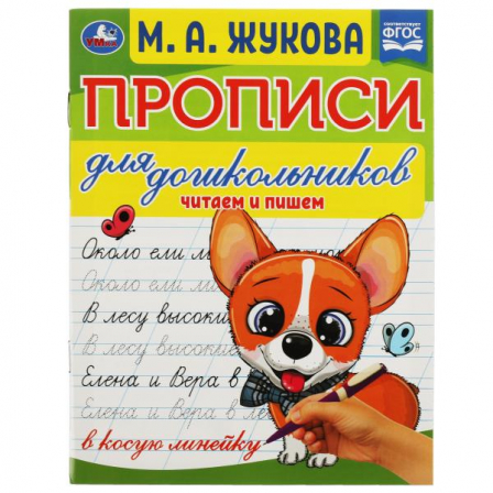 Прописи для дошкольников. Читаем и пишем. М. А. Жукова . 160х210мм. Скрепка. 16 стр. У