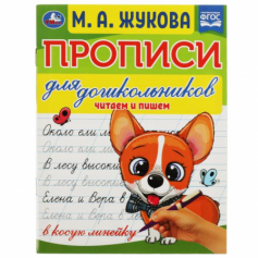 Прописи для дошкольников. Читаем и пишем. М. А. Жукова . 160х210мм. Скрепка. 16 стр. У
