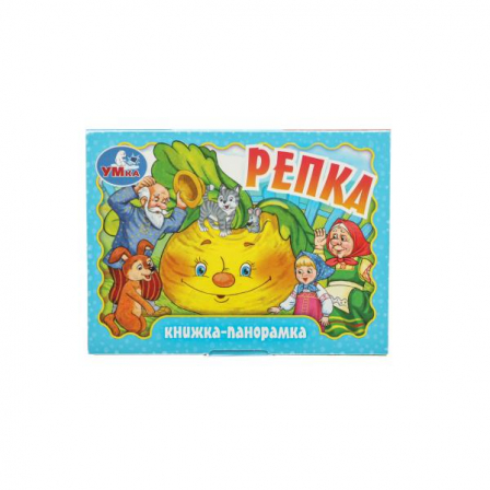 Репка. Книжка-панорамка. 110х80 мм. ЦК. 10 стр. Умка в кор.100шт 978-5-506-09806-5
