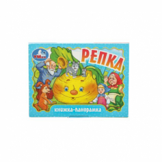 Репка. Книжка-панорамка. 110х80 мм. ЦК. 10 стр. Умка в кор.100шт 978-5-506-09806-5