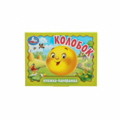 Колобок. Книжка-панорамка. 110х80 мм. ЦК. 10 стр. Умка в кор.100шт 978-5-506-09805-8