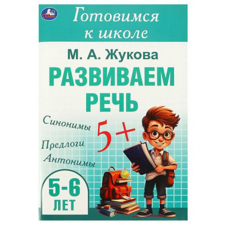 Развиваем речь. Жукова М. А. Готовимся к школе. 5-6 лет 165х240 мм. Скрепка. 48 стр. У