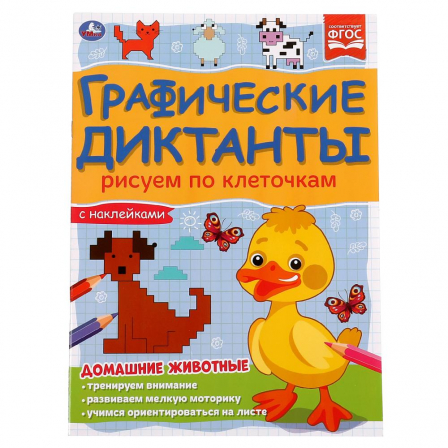 Домашние животные. Графические диктанты. 210х290 мм 16 стр. + 4 стр стикер  Умка в кор