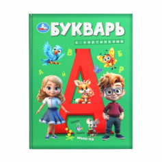 Букварь с картинками. Букварь. 197х255 мм. 7БЦ. 96 стр. Умка в кор.10шт 978-5-506-1004