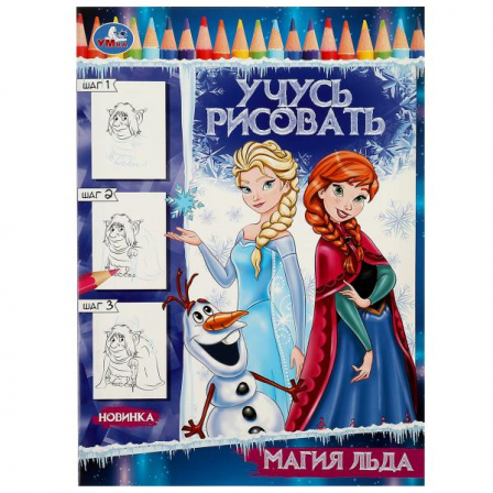 Магия льда. Учусь рисовать Рисуем шаг за шагом. 210х290мм. Скрепка. 16 стр. Умка в кор