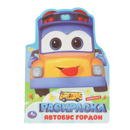 Школьный автобус Гордон. Раскраска. 210х285 мм. Скрепка. 16 стр. Умка в кор.50шт 978-5