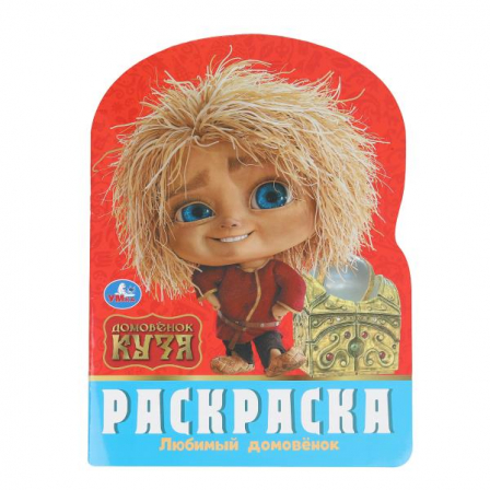 Любимый домовёнок. Домовенок Кузя. Раскраска. 210х285 мм. Скрепка. 16 стр. Умка в кор.