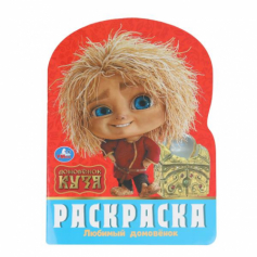 Любимый домовёнок. Домовенок Кузя. Раскраска. 210х285 мм. Скрепка. 16 стр. Умка в кор.