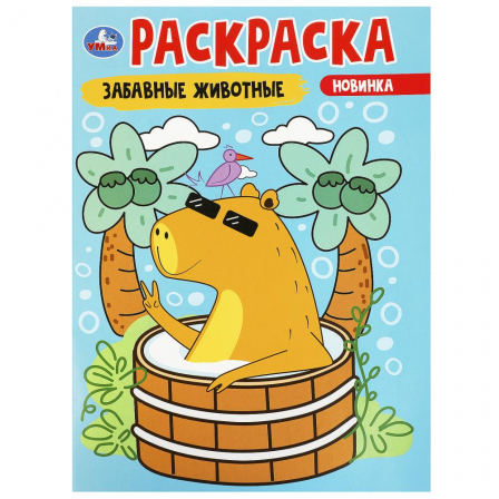 Забавные животные. Раскраска. 214х290 мм. Скрепка. 16 стр. Умка в кор.50шт 978-5-506-0