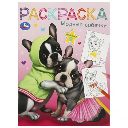 Модные собачки. Раскраска. 214х290 мм. Скрепка. 16 стр. Умка в кор.50шт 978-5-506-0924