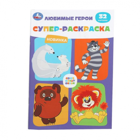 Союзмультфильм. Любимые герои. Супер-раскраска 32 картинки. 145х210мм. 32 стр. Умка в