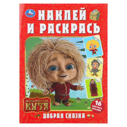 Добрая сказка. Домовенок Кузя. Наклей и раскрась. 214х290 мм. Скрепка. 16 стр. Умка в