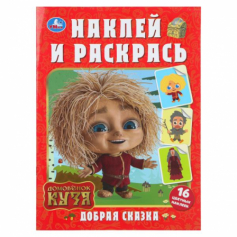 Добрая сказка. Домовенок Кузя. Наклей и раскрась. 214х290 мм. Скрепка. 16 стр. Умка в