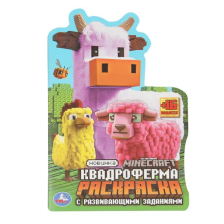 Квадроферма. Раскраска с развивающими заданиями. 145х210мм. Скрепка. 16 стр. Умка в ко