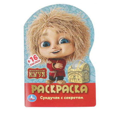 Домовенок Кузя. Сундучок с секретом. Раскраска с развив. заданиями. 145х210мм. 16стр.