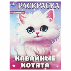 Раскраска Кавайные котята. 214х290 мм. Скрепка. 16 стр. Умка