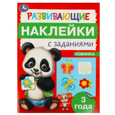 Развивающие наклейки с заданиями. 3 года. Развивающие задания. 162х215 мм. 16 стр. Умка в кор.50шт