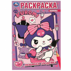 Книга Любимая злодейка. Kuromi San RIO. Раскраска. 145х210 мм. Скрепка. 16 стр. Умка в кор.50шт