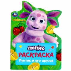 Книга Лунтик и его друзья . Раскраска. 210х285 мм. Скрепка. 16 стр. Умка