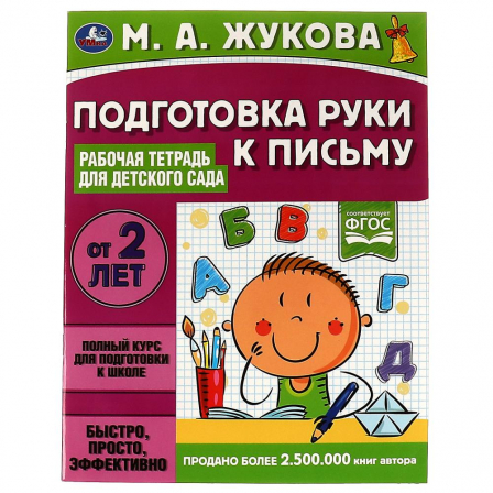 Книга Подготовка руки к письму.Рабочая тетрадь для детского сада М.А.Жукова. 32 стр. Умка в кор.40шт