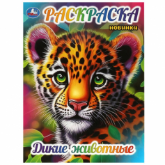 Дикие животные. Раскраска. 214х290 мм. Скрепка. 16 стр. Умка в кор.50шт