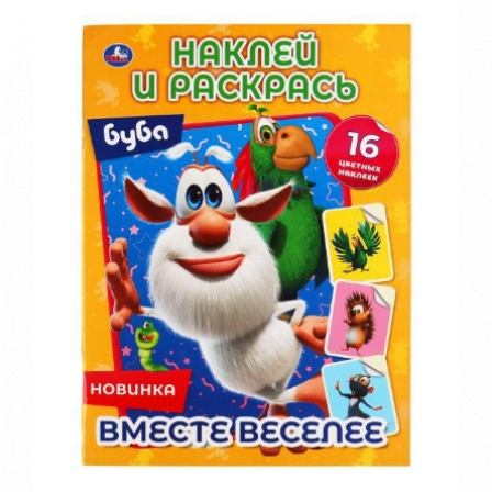 Книга "Умка" Вместе веселее. Буба. Наклей и раскрась А4. 214х290 мм. 16 стр. + 16 наклеек.