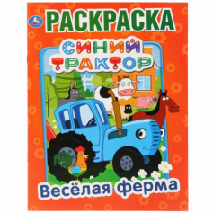 Книга  "Умка" Веселая ферма. Синий трактор (первая раскраска)