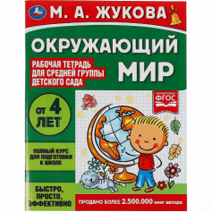Книга "Умка" Окружающий мир.  Жукова М.А. Рабочая тетрадь для детского сада. Средняя группа.