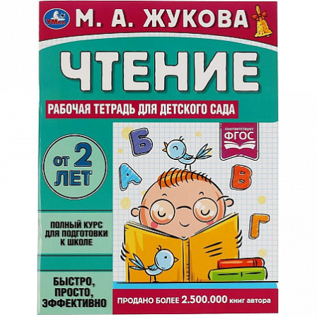 Книга "Умка" Чтение. Жукова М. А. Рабочая тетрадь для детского сада.