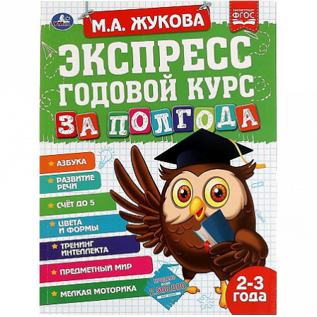 Книга Экспресс Годовой курс за полгода 2-3 года.  М.А. Жукова. 210х280мм, 64 стр. КБС. Умка