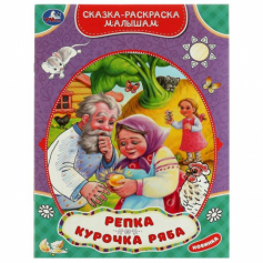 Книга Репка.Курочка Ряба. Сказка-раскраска малышам. 214х290мм. Скрепка. 16 стр.