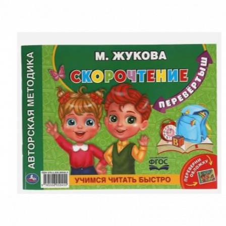 Книга М.А.Жукова. Учимся читать быстро. Скорочтение. Альбом по развитию речи перевертыш. Умка