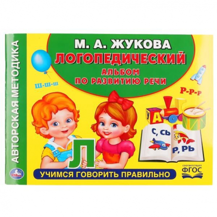 Книга "Умка" Логопедический альбом по развитию речи М.А.Жукова.(Альбом по развитию речи) в кор.30шт