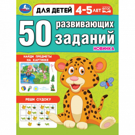 Книга 50 развивающих заданий. Для детей 4-5 лет. 197х260 мм. Скрепка. 16 стр. Умка в кор.50шт