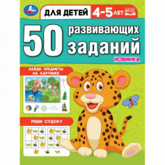 Книга 50 развивающих заданий. Для детей 4-5 лет. 197х260 мм. Скрепка. 16 стр. Умка в кор.50шт