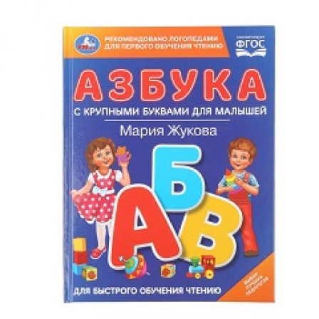 Азбука с крупными буквами для малышей. М.А.Жукова (Книга с крупными буквами). 32стр. Умка в кор.16шт